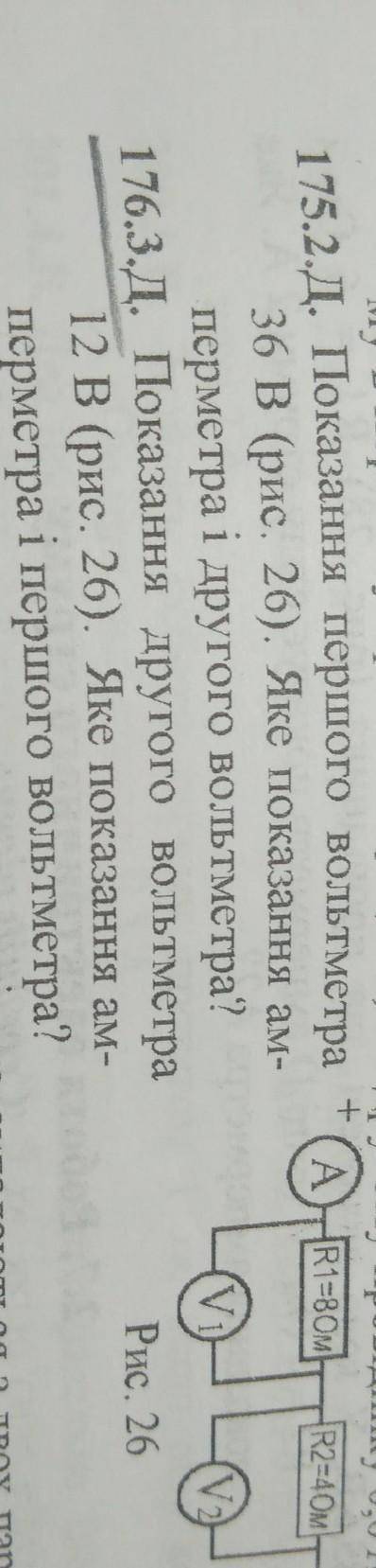 Показання другого вольтметра 12 вольт. Яке показання амперметра і першого вольтметра? ​