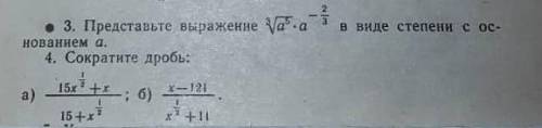 ● 3. Представьте выражение в виде степени с основанием 4. Сократите дробь:а)б)​