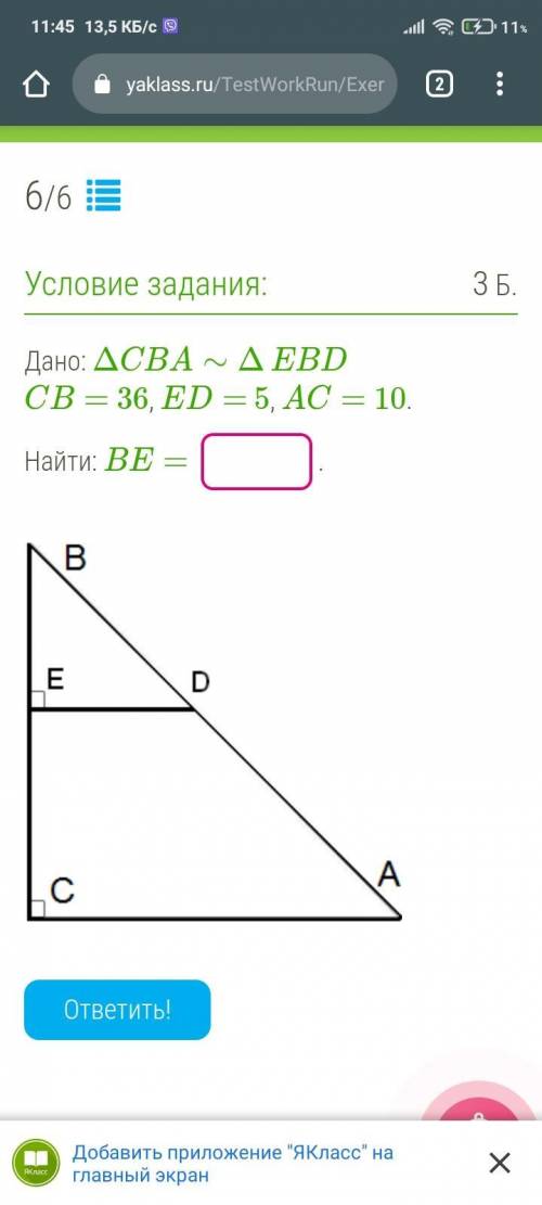 я исправляю двойку по геометрии но я не понимаю( Дано: ΔCBA∼ΔEBD CB= 36, ED= 5, AC= 10. Найти: BE