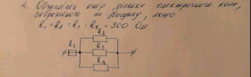 Обчисліть опір ділянки електричного кола зображеного на рисунку