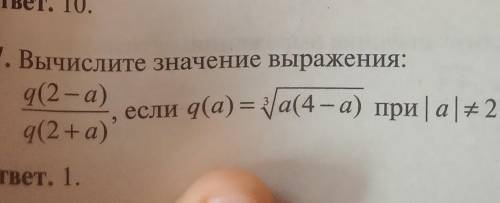 Вычислите значение выражения: q(2-a)/q(2+a), если q(a)=^3✓a([email protected]), при |a|≈2 ответ долж