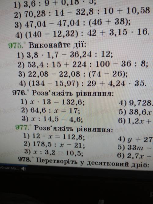 у мене щось не те виходить (має бути без остачи) номер 3) розпишіть усі дії (вправа 975)