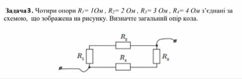 Чотири опори R1=10 м, R2=2 Ом, R3=3 Ом, R4=4 Ом з'єднані за схемою, що зображена на рисунку. Визначт