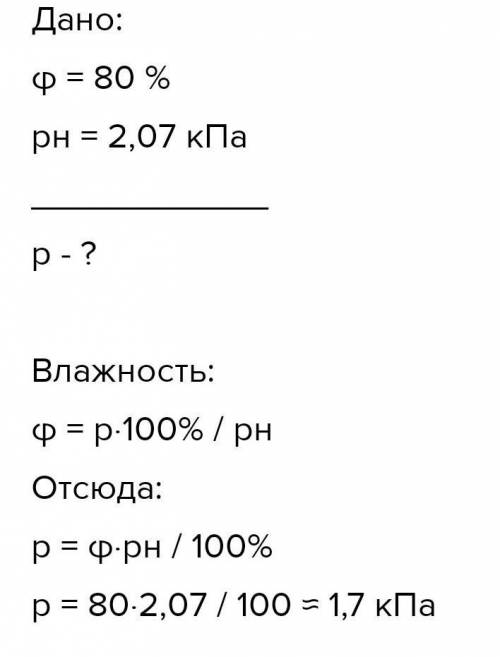 Відносна вологість повітря при 18° С дорівнює 80%. Чому дорівнює парціальний тиск водяної пари, якщо