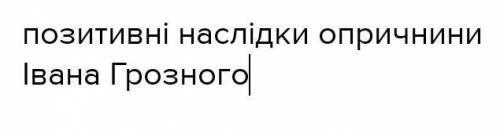 Скільки зможете хоч 3-4 наслідки.​