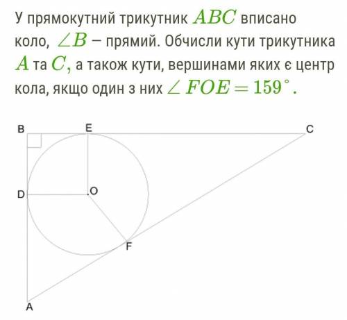 У прямокутний трикутник ABC вписано коло, ∠B — прямий. Обчисли кути трикутника A та C, а також кути,