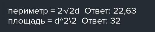 Знайдіть периметр квадрата якщо його діагональ дорівнюе 8 см Повний розвязок !