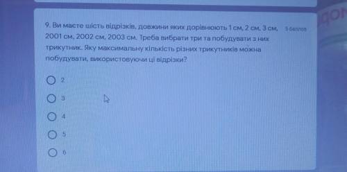 9. Ви маєте шість відрізків, довжини яких дорівнюють 1 см, 2 см, 3 см,2001 см, 2002 см, 2003 см. Тре