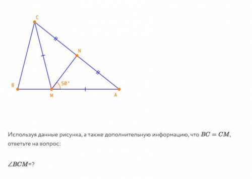 ... Используя данные рисунка, а также дополнительную информацию, что BC=CM, ответьте на вопрос: ∠BCM