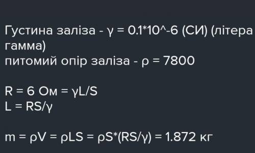 Визначте масу залізного провідника, площею поперечного перерізу 2 мм, взятого для виготовлення реост