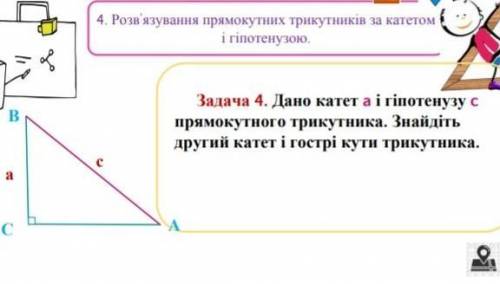 Дано катет a і гіпотенуза c прямокутного трикутника. Знайдіть другий катет і гострі кути трикутника​