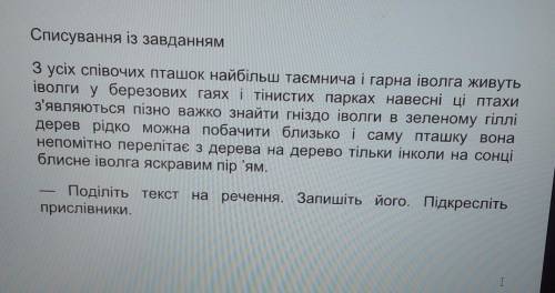 .Поділіть текст на речення. Запишіть його. Підкресліть​ прислівники