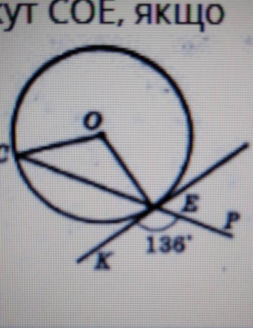 Пряма КЕ дотикаються до кола із центром О в точці Е знайдіть кут СОЕ якщо​