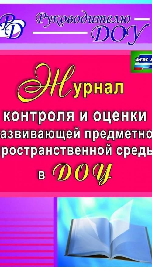 может у кого есть книга в эл.виде журнал контроля и оценки развивающей предмеьно пространственной с