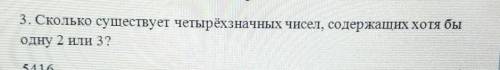 3. Сколько существует четырёхзначных чисел, содержащих хотя быодну 2 или 3?​