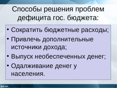 решения дефицита семейного бюджета побыстрей