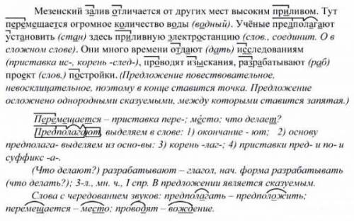 651.1. Запишите, объясняя орфограммы. Обозначь- те орфограммы в приставках.Мезенский залив отличаетс