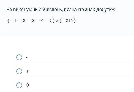 Не виконуючи обчислень, визначте знак добутку: швидко