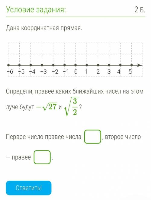 Дана координатная прямая. Определи, правее каких ближайших чисел на этом луче будут −27−−√ и 32−−√?П