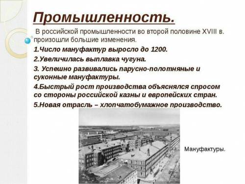 ￼￼Назовите отрасли промышленности,развивавшаяся особенно успешно во второй половине 18в.