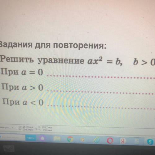 Решить уравнение ах2 = b, b> 0: При а= 0 При а> 0 При а< 0