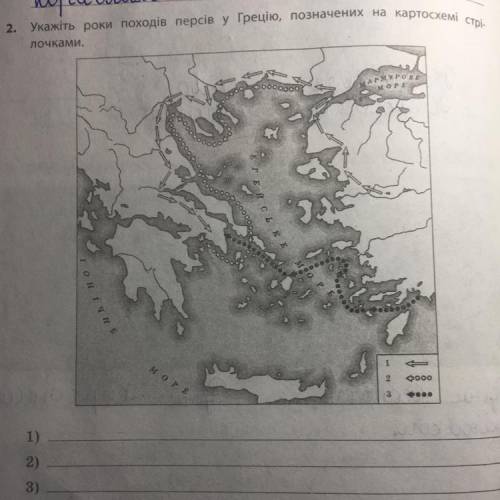 Укажіть роки походів персів у Грецію,позначених на картосхемі стрілочками