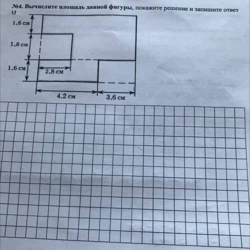 4. Вычислите площадь данной фигуры, покажите решение и запишите ответ По действиям !