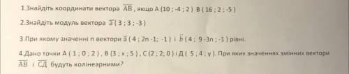 1.Знайдіть координати вектора АВ⃑⃑⃑⃑⃑ , якщо А (10 ; -4 ; 2 ) В ( 16 ; 2 ; -5 ) 2.Знайдіть модуль ве