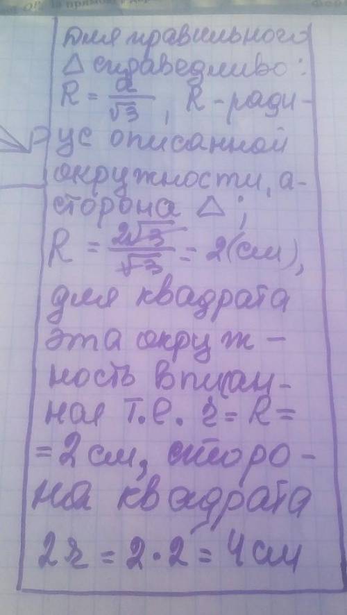 сторона правильного трикутника, вписаного в коло дорівнює 2√3см. Знайдіть сторону квадрата , описано