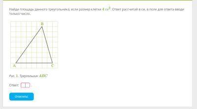 Найди площадь данного треугольника, если размер клетки 4 см2. ответ рассчитай в см, в поле для ответ