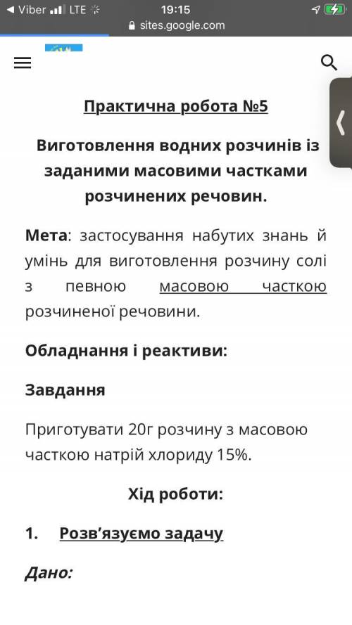 Приготувати 20г розчину з масовою часткою натрій хлориду 15%.