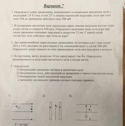 1. Определите длину проводника, помещенного в однородное магнитное поле с индукцией 2,4 Tл под углом