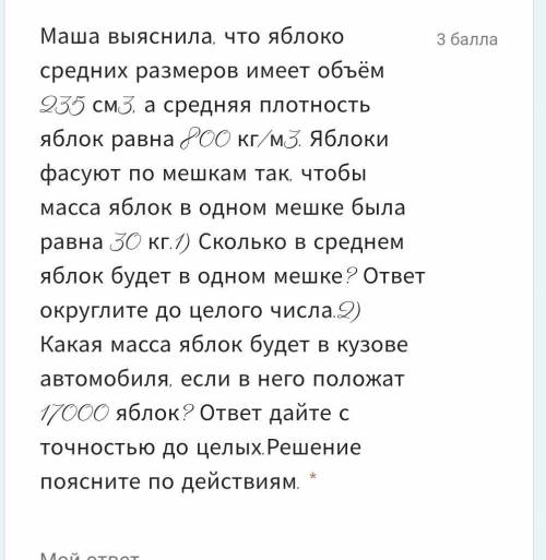 Маша выяснила что яблоко средних размеров имеет объём 235 см в 3 ​