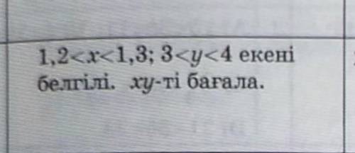 ; ( вот на русском 1,2 <х <1,3; Известно, что 3 <y <4. Найдите ​