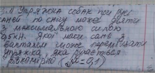 Упряжка собак при русі саней по снігу може діяти з максимальною силою 0,5кН. Якої маси сані з вантаж