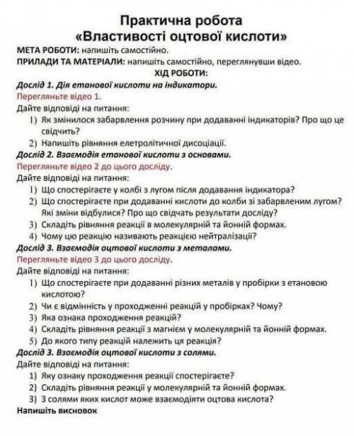 Практична робота «Властивості оцтової кислоти»МЕТА РОБОти: напишіть самостійно.ПРИЛАДИ ТА МАТЕРІАЛИ: