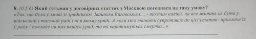 Який гетьман у договірних статтях з москвою погодився на таку умову? ​