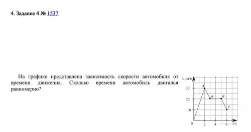 На графике представлена зависимость скорости автомобиля от времени движения. Сколько времени автомоб