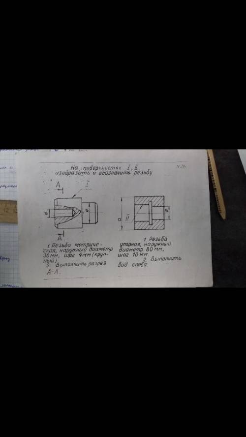 Задание по черчению Как резьбу начертить? Задание на фото.