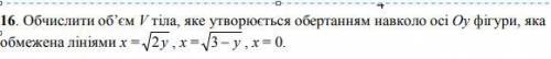 Обчислити об’єм V тіла, яке утворюється обертанням навколо осі Oy фігури, яка обмежена лініями ...