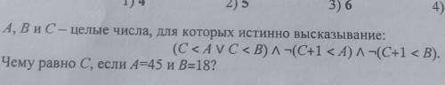 5. МАКСИМАЛЬНО.ЭКЗАМЕН A, B и C - целые числа, для которых истинно высказывание:(С <AVC < B)^Н