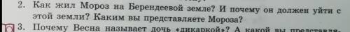 Вопрос 2. Отрывок дала. Если что, рассказ - Снегурочка, 6 класс. (Берендеевская земля - страна цар