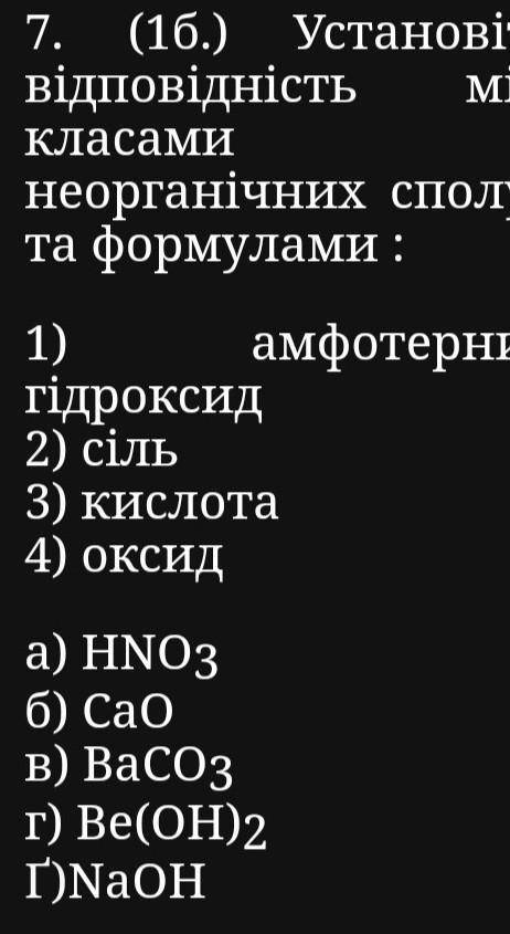 установіть відповідність між класами неорганічних сполук та формулами​