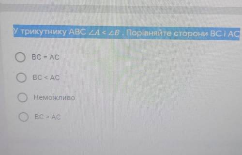 У трикутнику ABC /A < /В. Порівняйте сторони BC і АС​