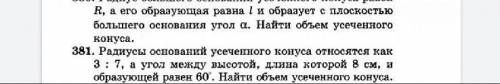 Радиус оснований усечоного конуса относится как 3:7, а угол между высотой, длина которой равна 8см и