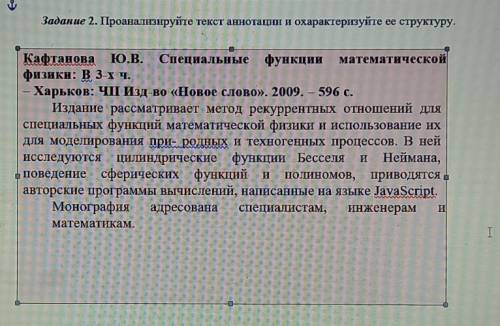 Рус яз . Проанализируйте текст аннотации и охарактеризуйте ее структуру.​