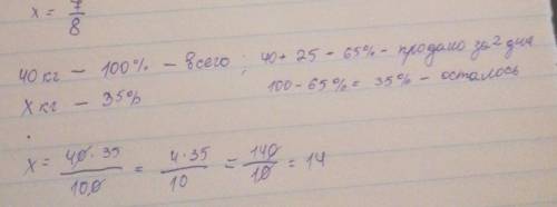 В магазин 20 кг яблок доставили. В первый день все яблоки 40 %продано во второй день первого дня 25