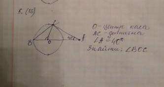 О - центр кола, АС - дотична, кут А дорівнює 40 градусов, знайти кут ВОС​