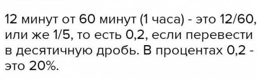 Скільки хвилин складаю 12% від години