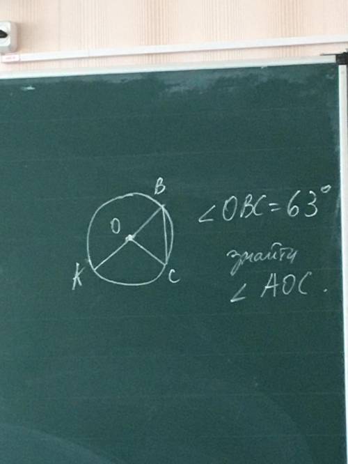 Кут ОВС = 63° знайти кут АОС